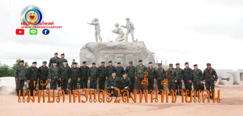 แม่ทัพภาคที่ 3 และ แม่ทัพภาคที่ 2 ลงพื้นที่ชายแดนไทย–กัมพูชา ตรวจเยี่ยมและให้กำลังใจกำลังพลที่ปฏิบัติหน้าที่รักษาอธิปไตย