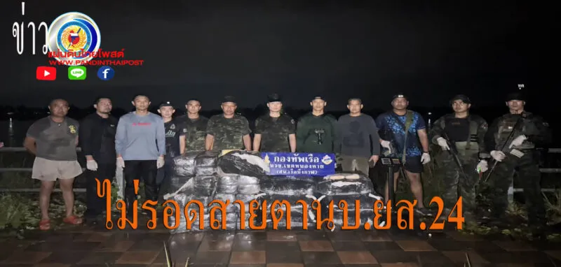 สน.เรือบึงกาฬ “สกัดยาบ้าบิ๊กล๊อตขนใส่เรือกีบข้ามชายแดน” จำนวน ประมาณ 5,550,000 เม็ด