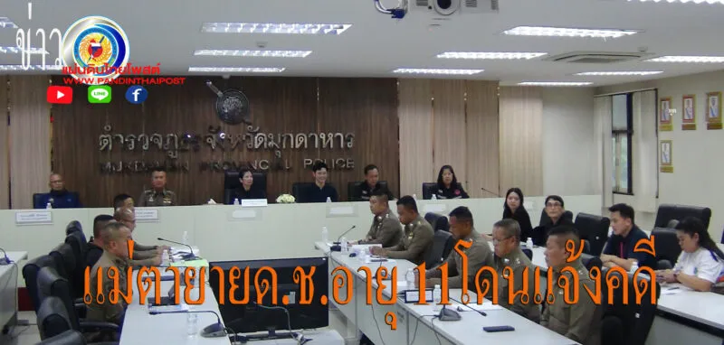 พยานไปแล้ว 28 ปาก พร้อมเตรียมพิจารณาดำเนินคดีกับแม่และยาย ในประเด็นปล่อยปละละเลย