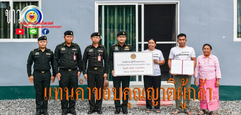 ทบ.มอบเงินเยียวยา ให้กับครอบครัววีรบุรุษ ร้อยตรีวสันต์ ขานหัวโทน ผู้เสียชีวิตจากสถานการณ์สู้รบ ไทย – กัมพูชา