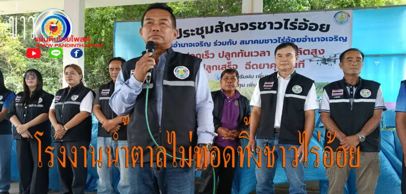 โรงน้ำตาลมิตรอำนาจเจริญ ร่วมกับสมาคมชาวไร่อ้อยอำนาจริญ ณ ที่อาคารตลาดชุนชน เทศบาลตำบลท่าสีดา
