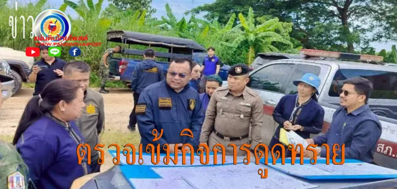 ป.ป.ช.บึงกาฬ บูรณาการลงพื้นที่ ตรวจเข้มกิจการดูดทรายลุ่มน้ำโขง ปิดช่องว่างทุจริต
