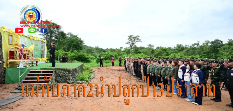 กองทัพภาคที่ 2 จัดกิจกรรมโครงการ “ปลูกป่า 3 ปราสาท เฉลิมพระเกียรติฯ” ฟื้นฟูป่าชายแดนสุรินทร์