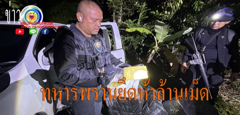 นบ.ยส.24 ตรวจยึดยาเสพติดให้โทษประเภท 1 (ยาบ้า) จำนวน 12 กระสอบ ประมาณ 5,000,000 เม็ด ในพื้นที่ อ.ปากชม จ.เลย
