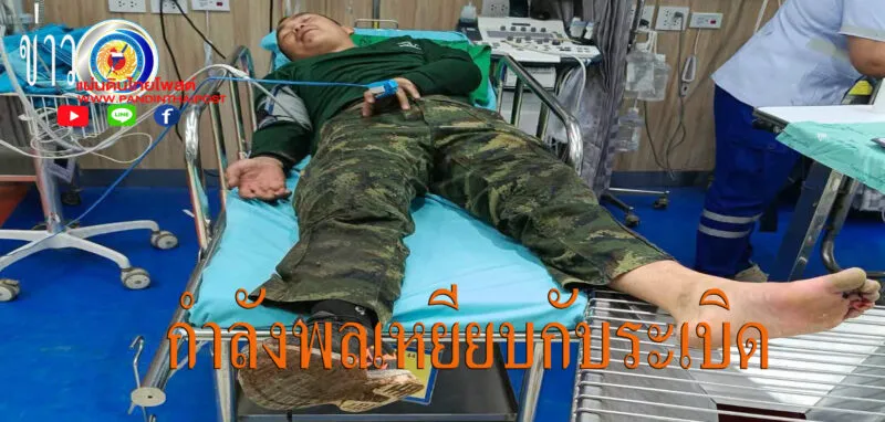 เกิดเหตุกำลังพลเหยียบกับระเบิดได้รับบาดเจ็บเล็กน้อยจากทุ่นระเบิด