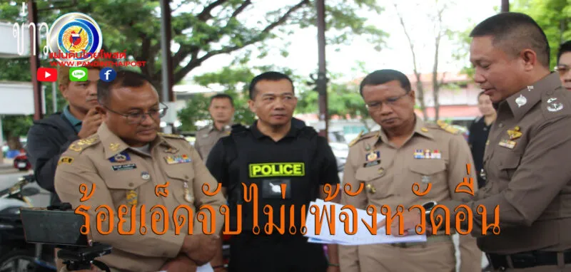ร้อยเอ็ดเดินหน้าปฏิบัติการ Sandbox เห็นผล จับคดียาเสพติด 277 คดี ยึดยาบ้ากว่า 2 แสนเม็ด