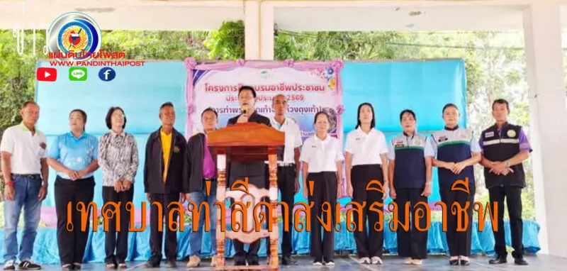 เทศบาลตำบลท่าสีดา จัดกิจกรรมอบรมการอาชีพให้กับประชาชนตำบลท่าสีดา