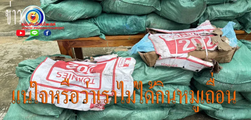 กรมปศุสัตว์สนธิกำลังหน่วยความมั่นคงในพื้นที่ ตรวจยึดหนังหมูแช่แข็ง จำนวน 36 กระสอบ