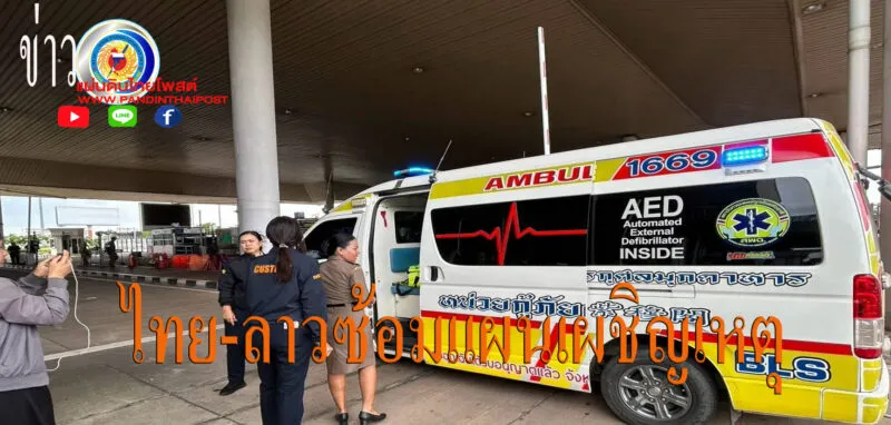 สปป.ลาว ซ้อมแผนเผชิญเหตุและตอบโต้ภาวะฉุกเฉินระหว่างประเทศ
