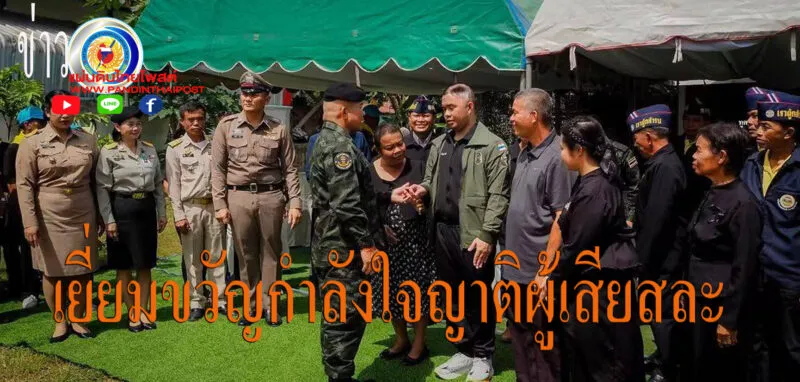 แม่ทัพภาคที่ 2 เยี่ยมกำลังพลที่ได้รับบาดเจ็บจากการปฏิบัติหน้าที่ราชการสนาม สร้างขวัญและกำลังใจแก่กำลังพล
