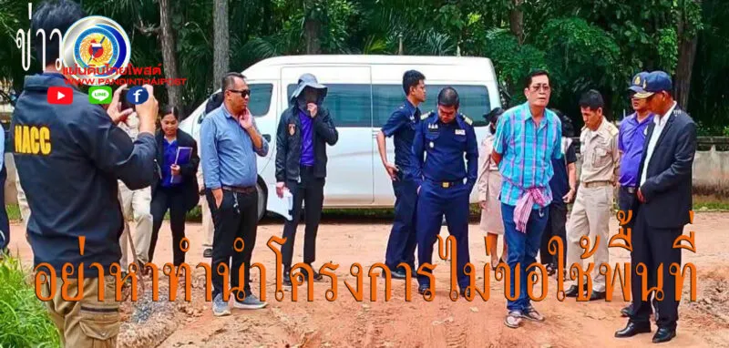 ลุ้นผู้ว่าฯ เซ็นอนุมัติ งานนี้ ป.ป.ช. จับตาเอื้อเอกชนหรือไม่