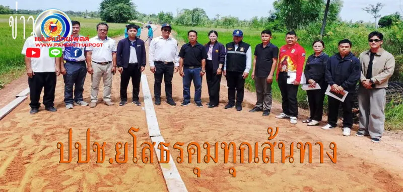 ป.ป.ช. ยโสธร เปิดโหมด “ป้องปรามเชิงรุก” บุกสแกนบิ๊กโปรเจกต์ทำถนนคอนกรีตของ อบต.ม่วง