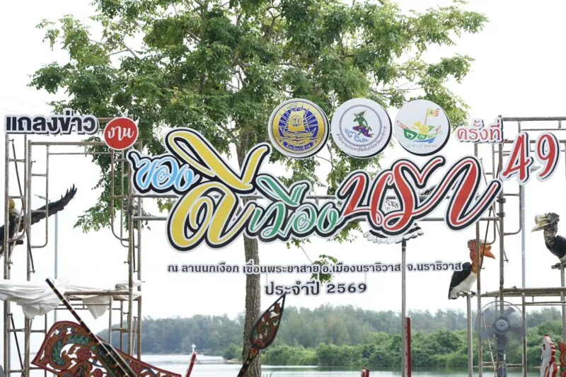 แถลงข่าวจัดงาน “ของดีเมืองนรา” ประจำปี 2569 ครั้งที่ 49 เฉลิมฉลอง 111 ปี เมืองนรา