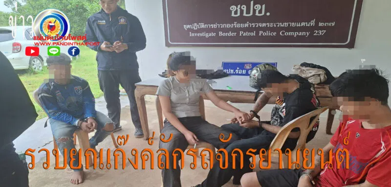 ตร จับกุมวัยรุ่นขโมย จยย ได้ยกแก๊งค์รวม 4 ราย