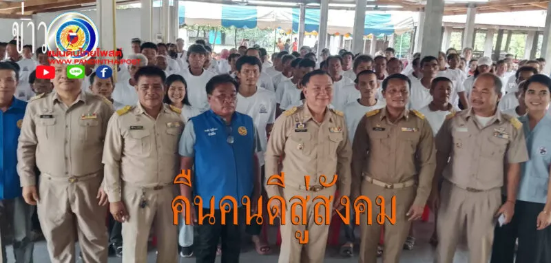 อบรมขับเคลื่อนการฟื้นฟูสภาพทางสังคม มุ่งให้ความรู้ สร้างสรรค์อาชีพ คืนคนดีสู่สังคมและครอบครัวตามนโยบายรัฐบาล