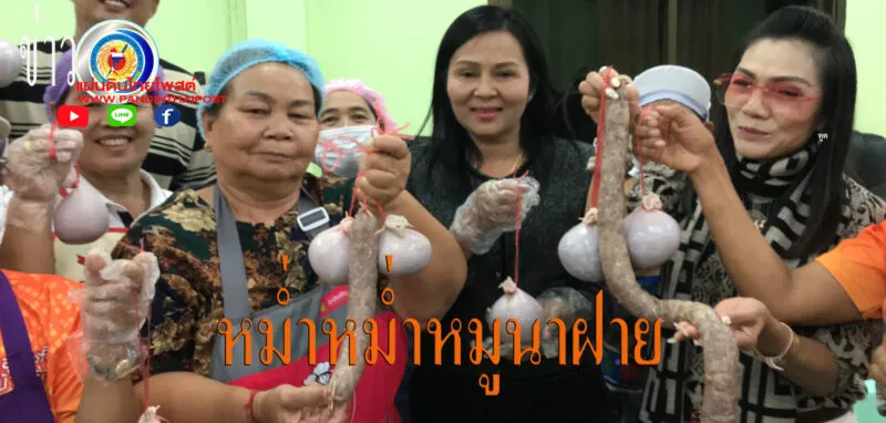 ชัยภูมิตำบลนาฝายส่งเสริมอาชีพหม่ำ “หลักสูตรการแปรรูปอาหารจากเนื้อสัตว์ (หม่ำหม่ำหมู)โบราณ