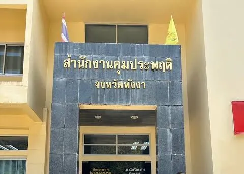 เอาจริง! คุมประพฤติพังงา ตามรวบผู้ถูกคุมฯ ไม่ปฏิบัติตามเงื่อนไข นำโทษจำคุก 1 ปี 7 เดือน กลับมาใช้