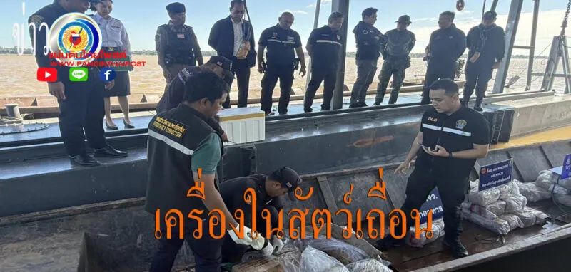 นรข จับกุมหนุ่มลาว ลักลอบขนเครื่องในสัตว์และบุหรี่ริมฝั่งแม่น้ำโขง